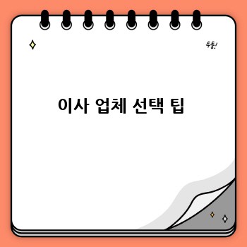 이사 업체 선택 팁