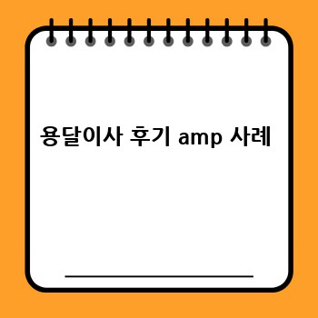 용달이사 후기 amp 사례